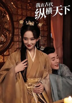 我在古代纵横天下海报