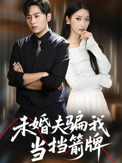 未婚夫骗我当挡箭牌