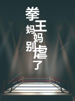 拳王妈妈别虐了海报