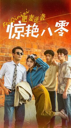 肥妻逆袭惊艳八零$重生八零之乘风破浪的嫂嫂