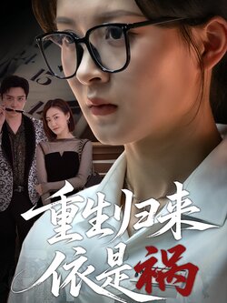 重生归来依是祸