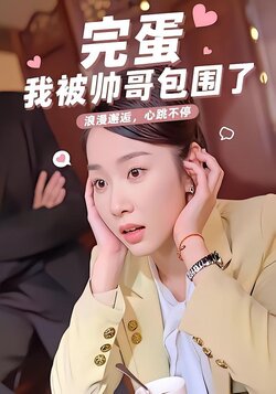 完蛋我被帅哥包围了海报