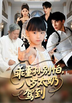 乖重孙别怕，八岁太奶驾到海报