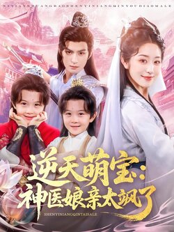 逆天萌宝：神医娘亲太飒了海报