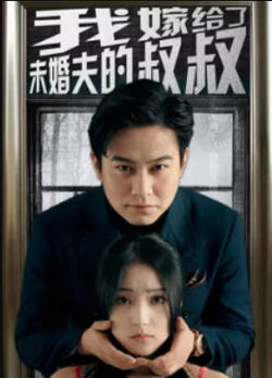 我嫁给了未婚夫的叔叔