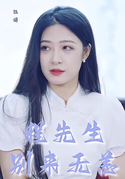 程先生别来无恙