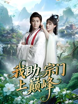 我助宗门上巅峰
