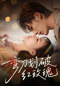 弯刀划破红玫瑰海报