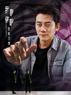 我靠催眠控制万物海报