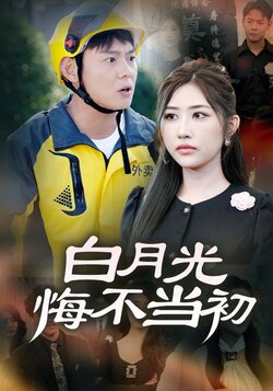白月光悔不当初