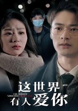 这世界有人爱你