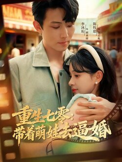 重生七零：带着萌娃去逼婚海报