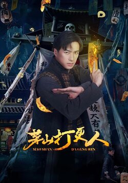 茅山打更人海报