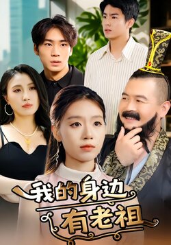 我的身边有老祖海报