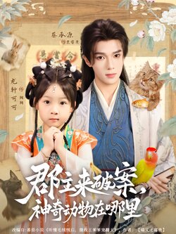 郡主来破案，神奇动物在哪里海报