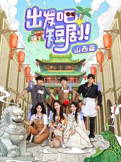 出发吧短剧！山西篇