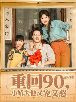 重回90，小娇夫他又宠又憨