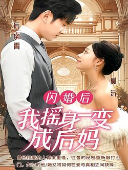 闪婚后，我摇身一变成后妈海报