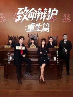 致命辩护：重生篇