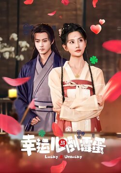 幸运儿与倒霉蛋