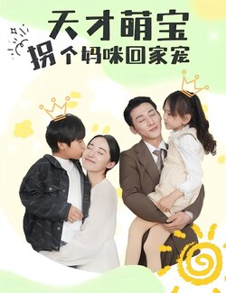 天才萌宝拐个妈咪回家宠海报