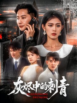 灰烬中的刺青海报