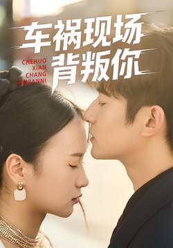 车祸现场背叛你