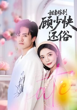 甜妻嫁到，顾少快还俗