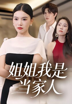 姐姐我是当家人