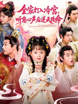 全家打入冷宫，听崽心声后逆天改命海报