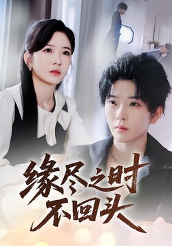 缘尽之时不回头