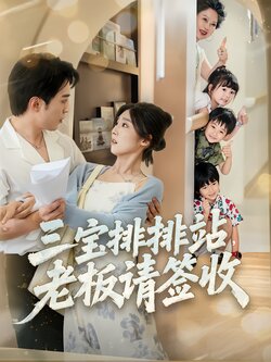 三宝排排站，老板请签收海报