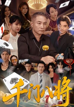千门八将海报