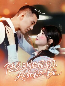 陆总别抛媚眼了，夫人她真不懂爱