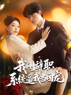 我刚辞职，系统逼我当团宠