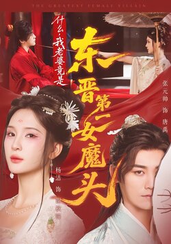 什么，我老婆竟是东晋第一女魔头海报