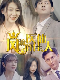 风流医仙俏佳人