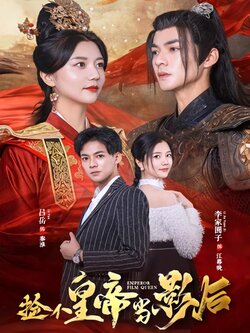 捡个皇帝当影后