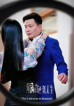 阿满的逆袭人生海报