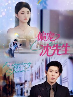 偏宠沈先生