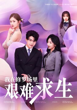 我在修罗场里艰难求生海报