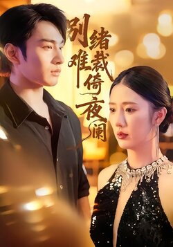 别绪难裁倚夜阑海报