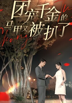 团宠千金的马甲又被扒了海报