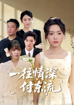 一往情深付东流海报