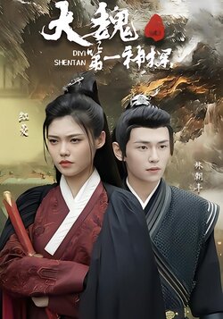 大魏第一神探海报