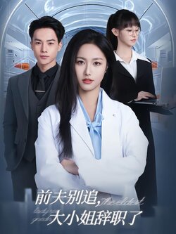 前夫别追，大小姐辞职了