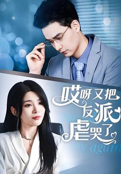 哎呀又把反派虐哭了