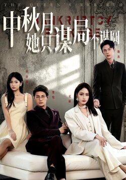 商战女王只谋权不谋爱