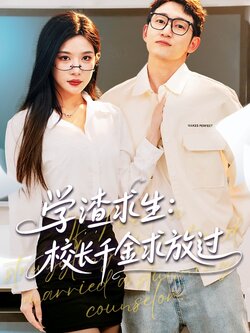 学渣求生校长千金求放过海报