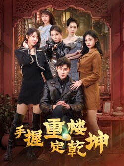 手握重楼定乾坤